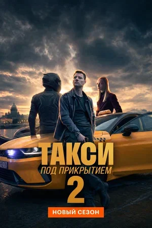 Такси под прикрытием постер